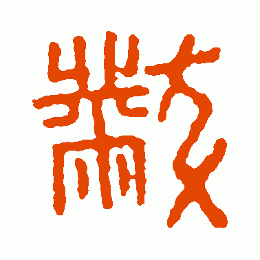 黻