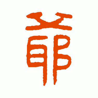 爷