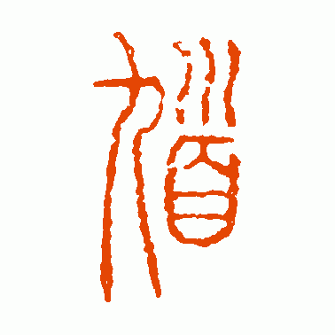 逵