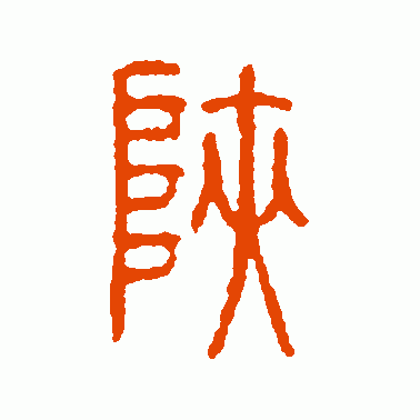 陕