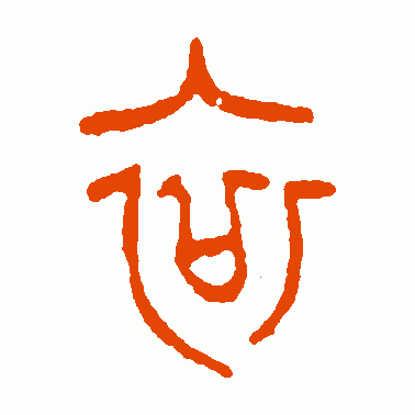 衮