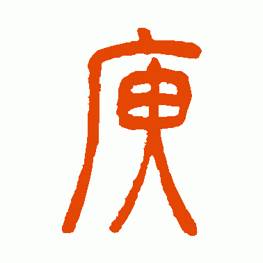 庾