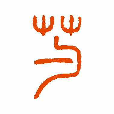 芍