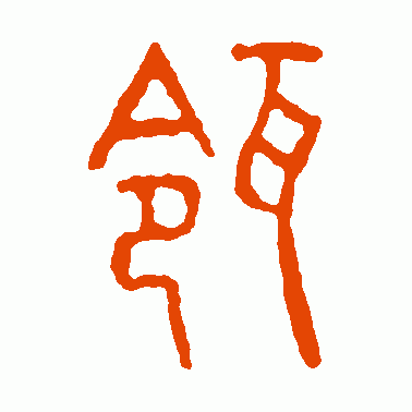 瓴