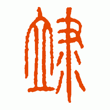 涖