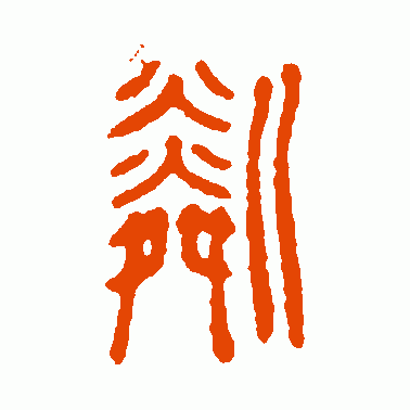 粼
