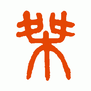 桀