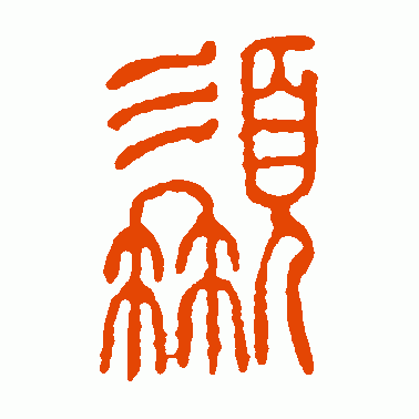 髯
