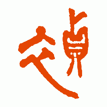祯