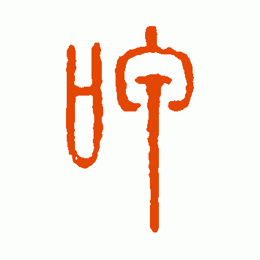 呷