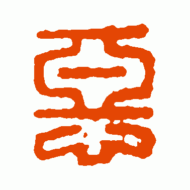 惡