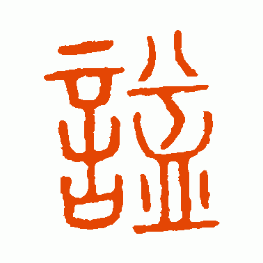 谥