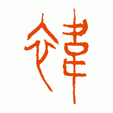 袆