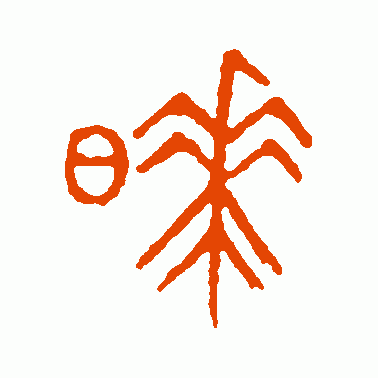 哗