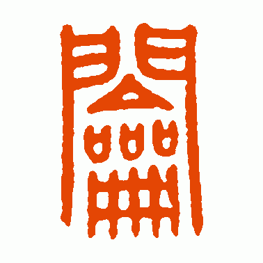 鑰