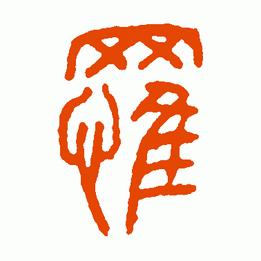 罹