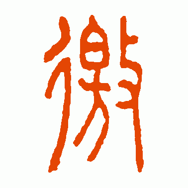 邀