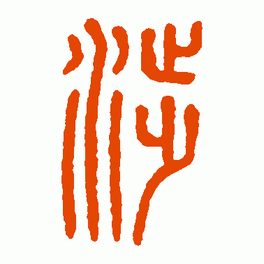 涉