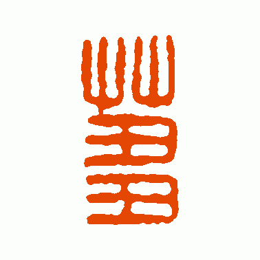 刍