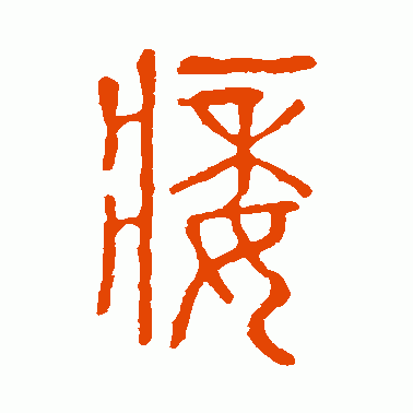 痿