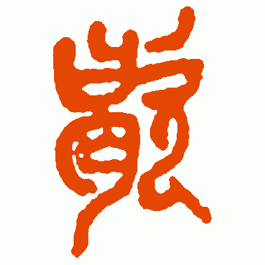 歇