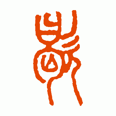 歇