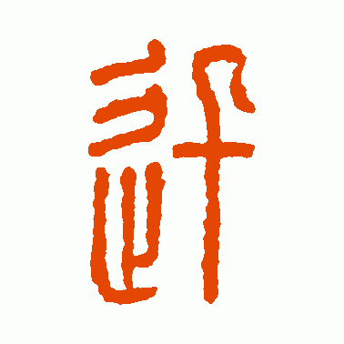 卂