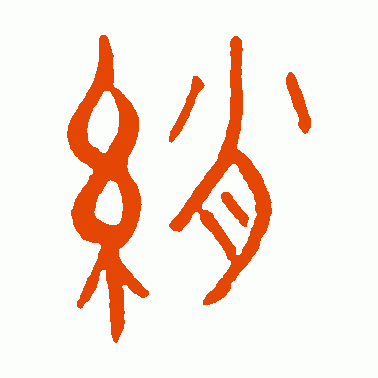 绡