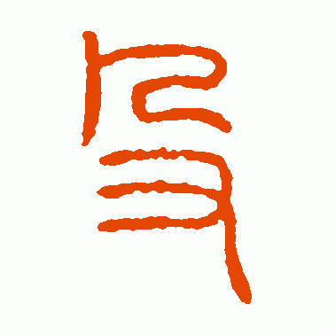 殳