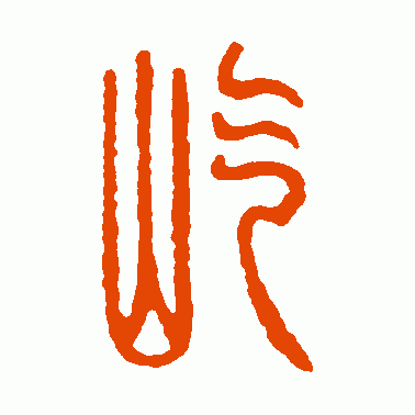 屹