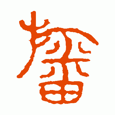 幡