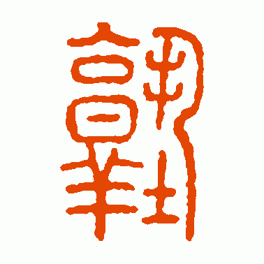 塾