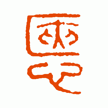 惬