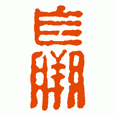 羸