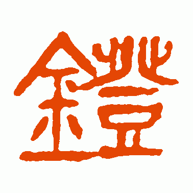 灯