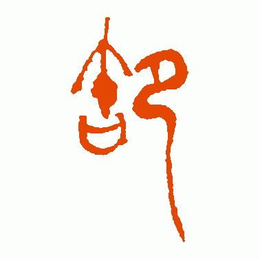 卸
