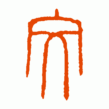 纹