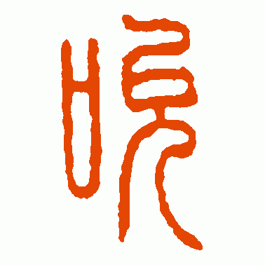 吮