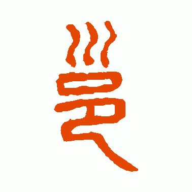 邕