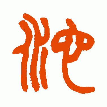 沱