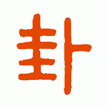 卦