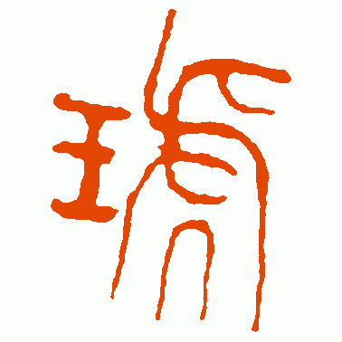 琥