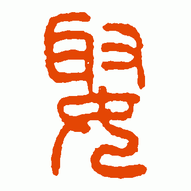 娶
