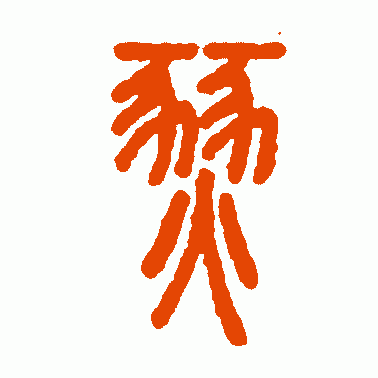 燹