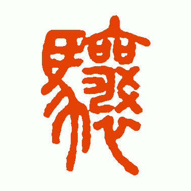 骧