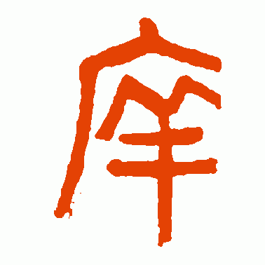 庠