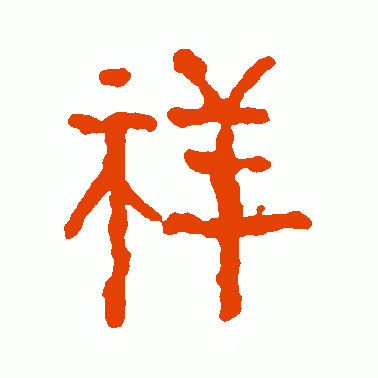 六朝碑文 篆书 祥