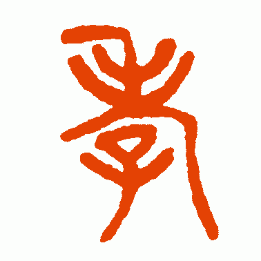 杨沂孙篆书作品欣赏