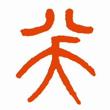 咲