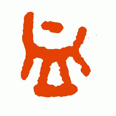 血